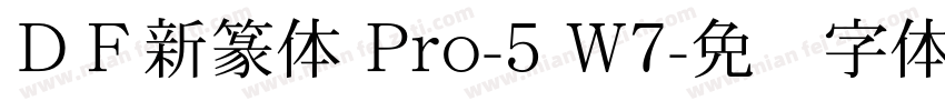 ＤＦ新篆体 Pro-5 W7字体转换